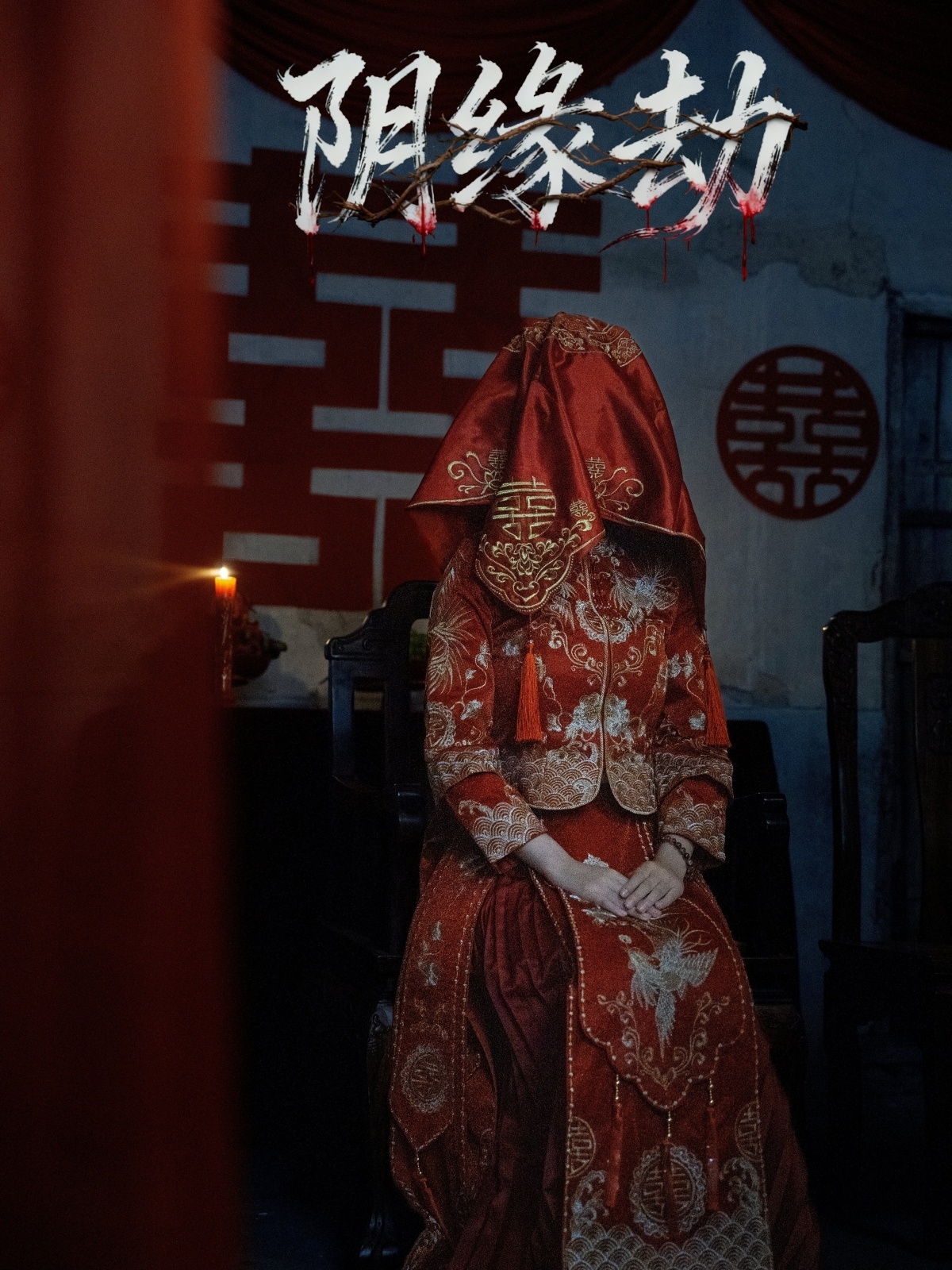 陰緣劫