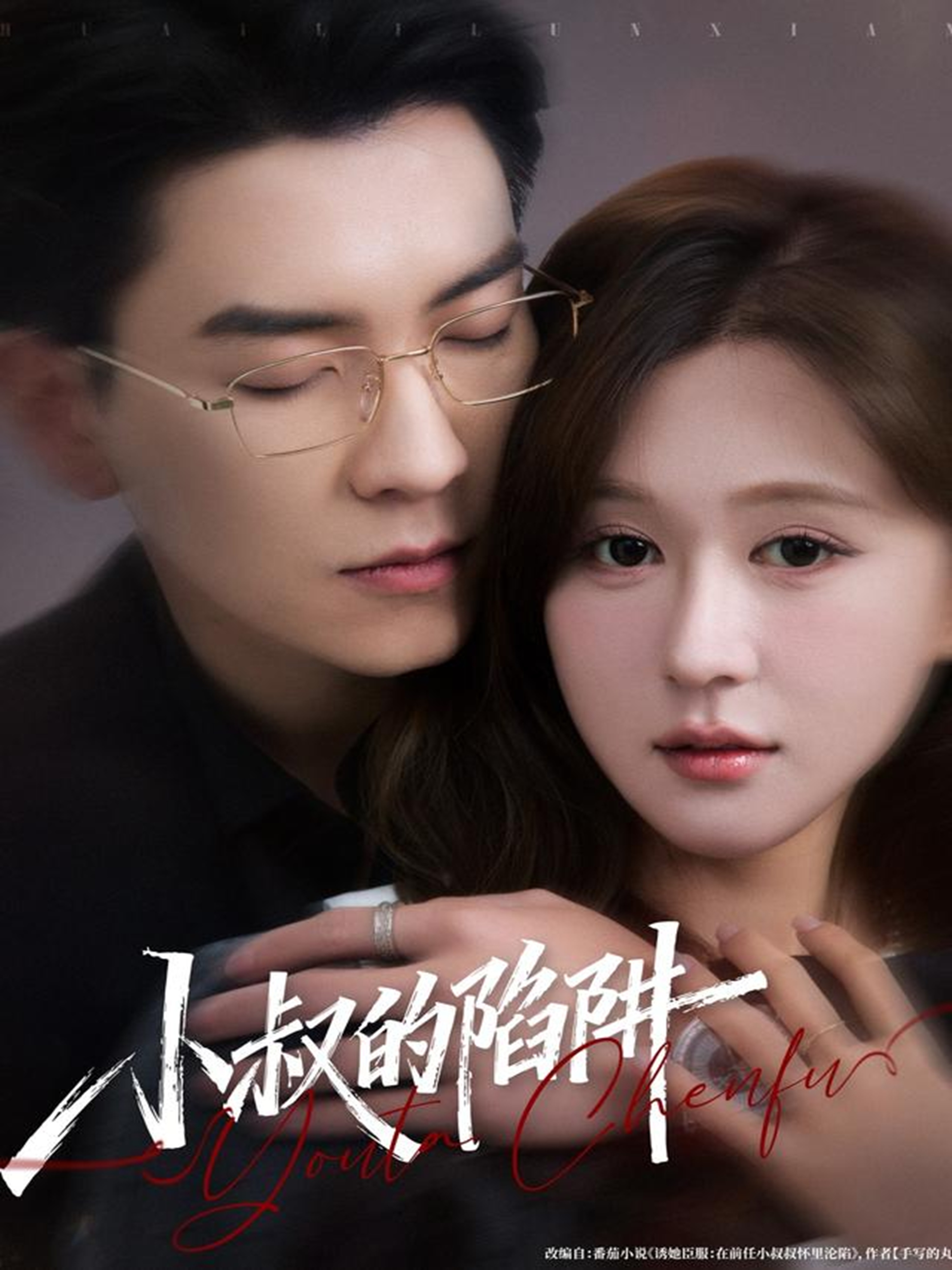 小叔的陷阱