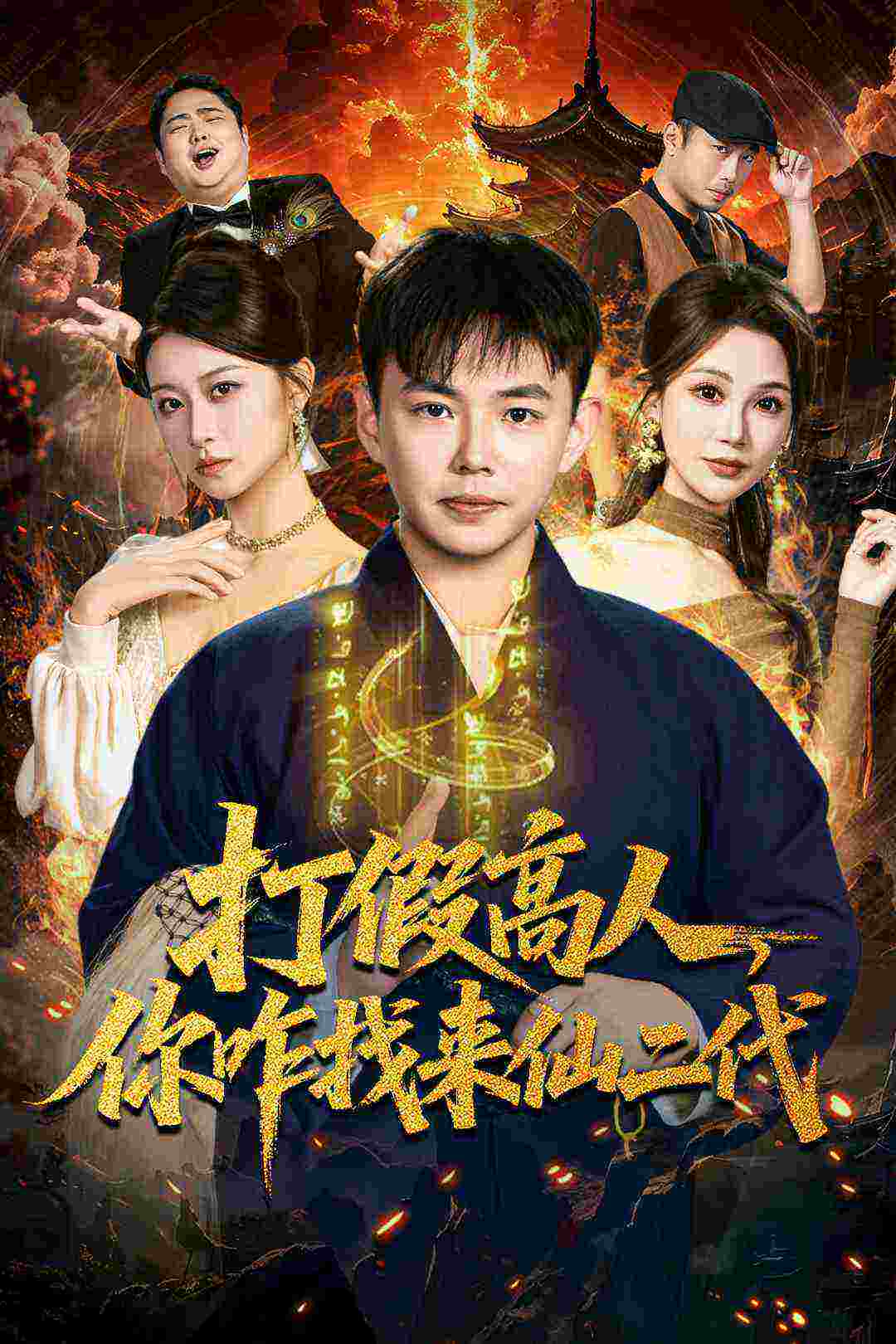 打假高人，你咋找来仙二代＆原来我是仙二代