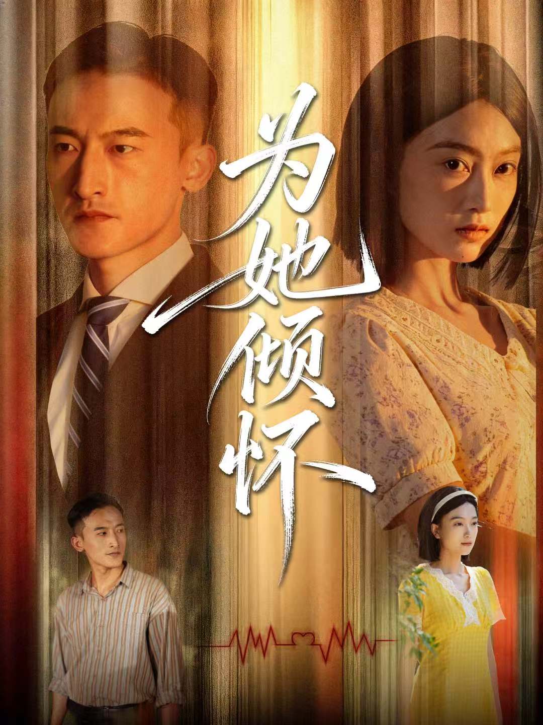 為她傾懷