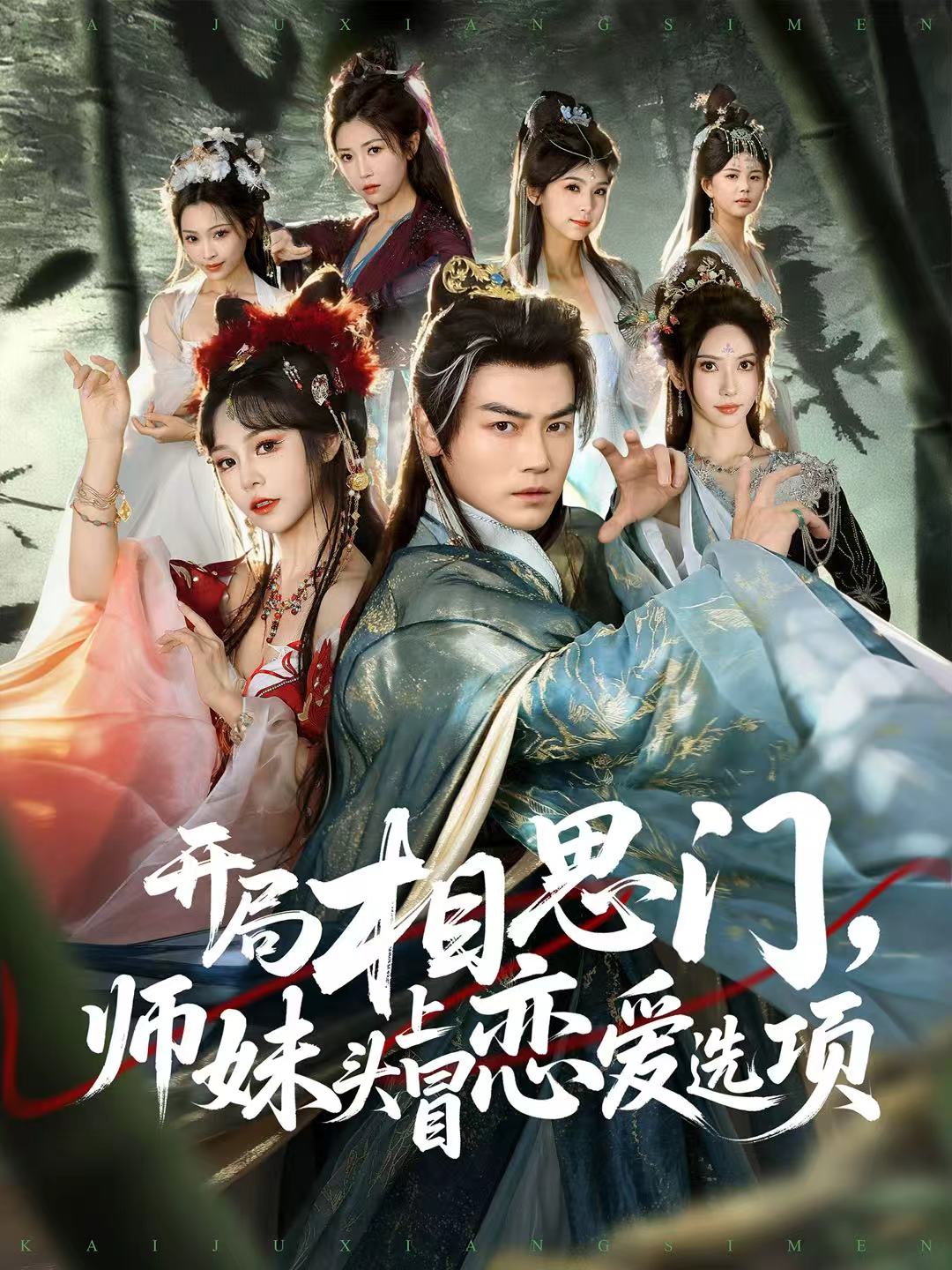 開局相思門，師妹頭上冒戀愛選項