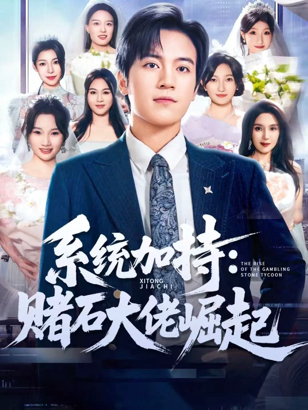 统加持：赌石大佬崛起＆少年赌神：从原石到顶流