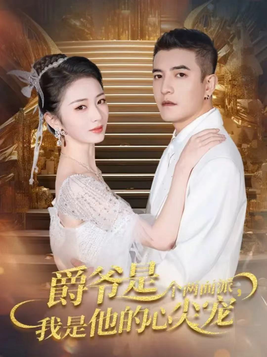 爵爷是个两面派，我是他的心尖宠＆双面炽宠