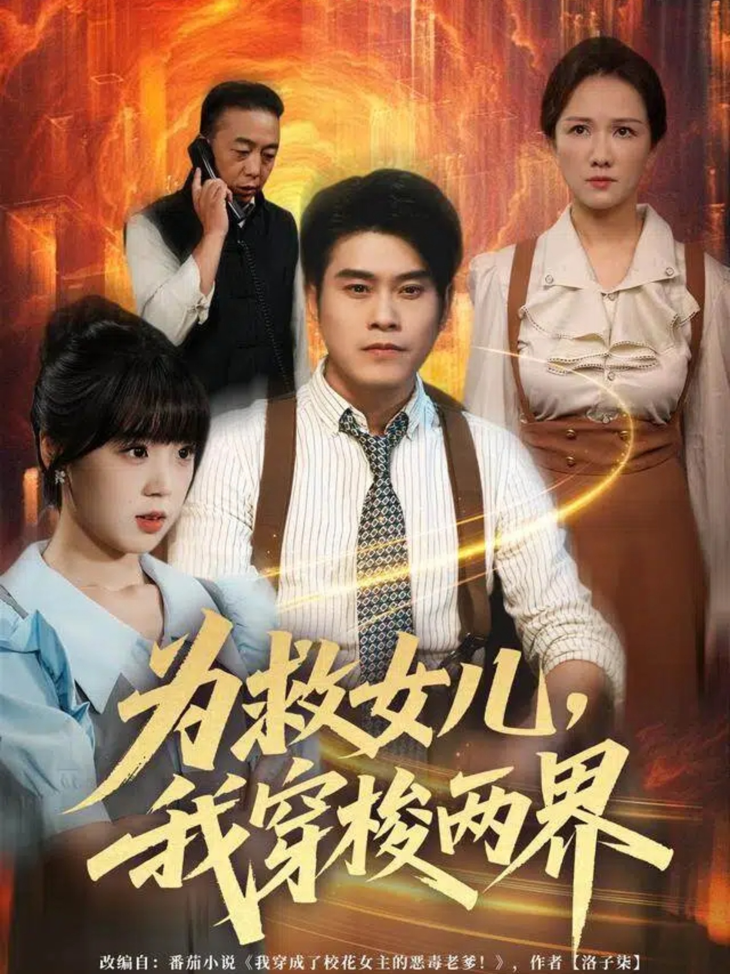 为救女儿，我穿梭两界