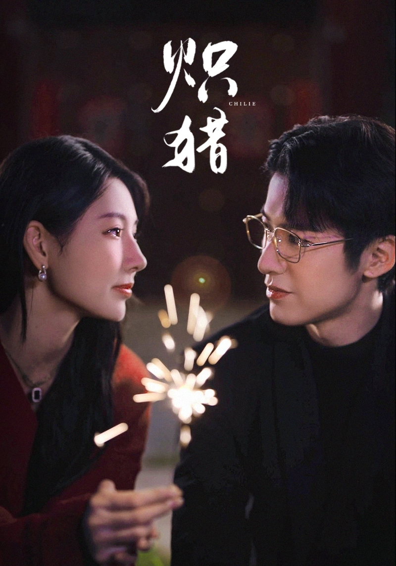 炽猎＆危局灼心