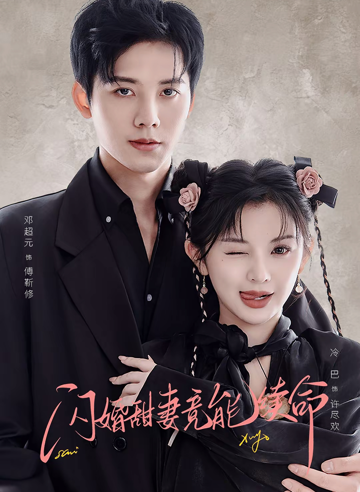 闪婚甜妻竟能续命＆闪婚甜妻竟能给总裁续命
