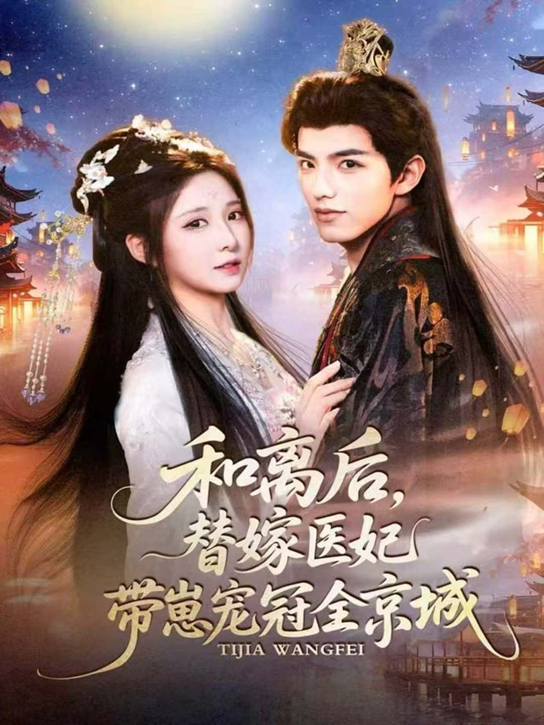 和離後，替嫁醫妃帶崽寵冠全京城