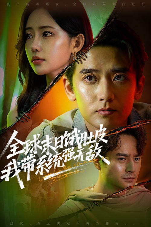 全球末日饿肚皮，我带系统强无敌