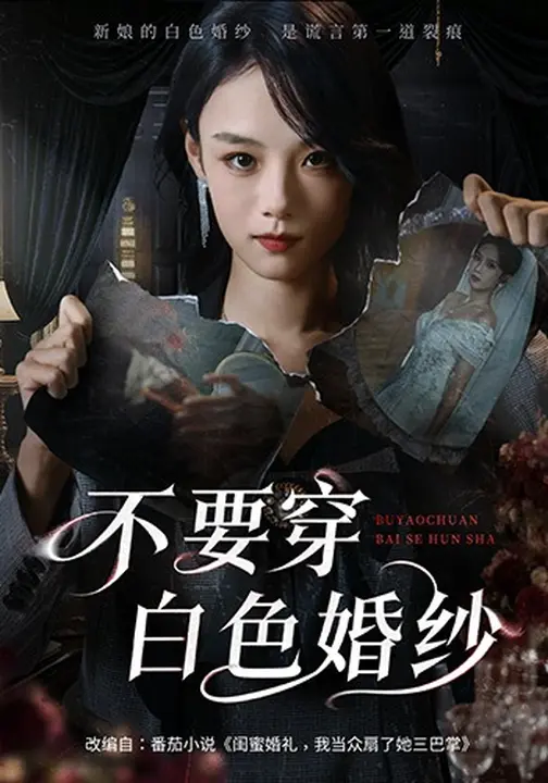 不要穿白色婚纱