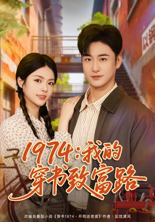 1974：我的穿书致富路