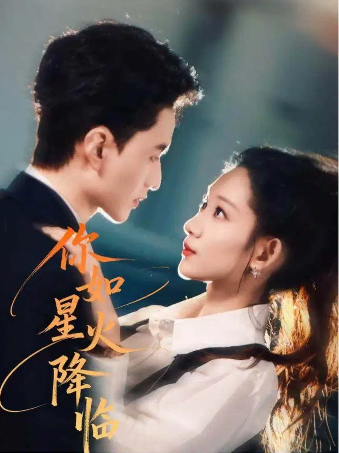 你如星火降临