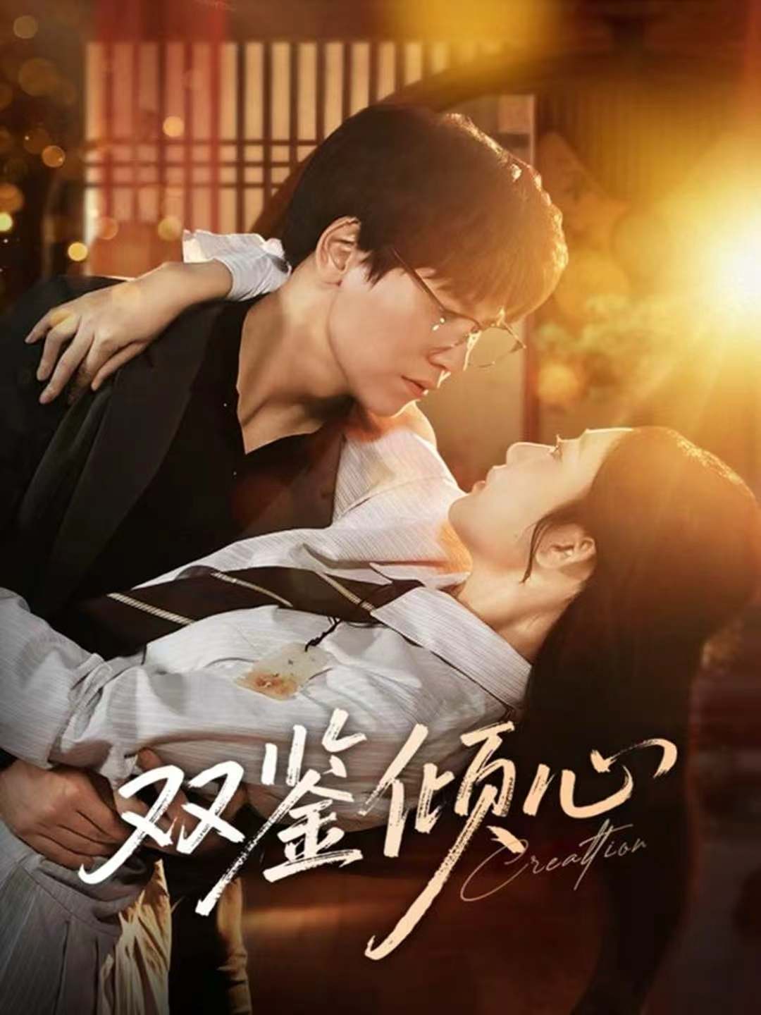 双鉴倾心