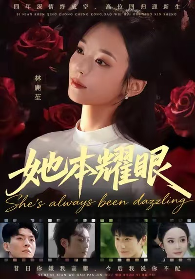 她本耀眼