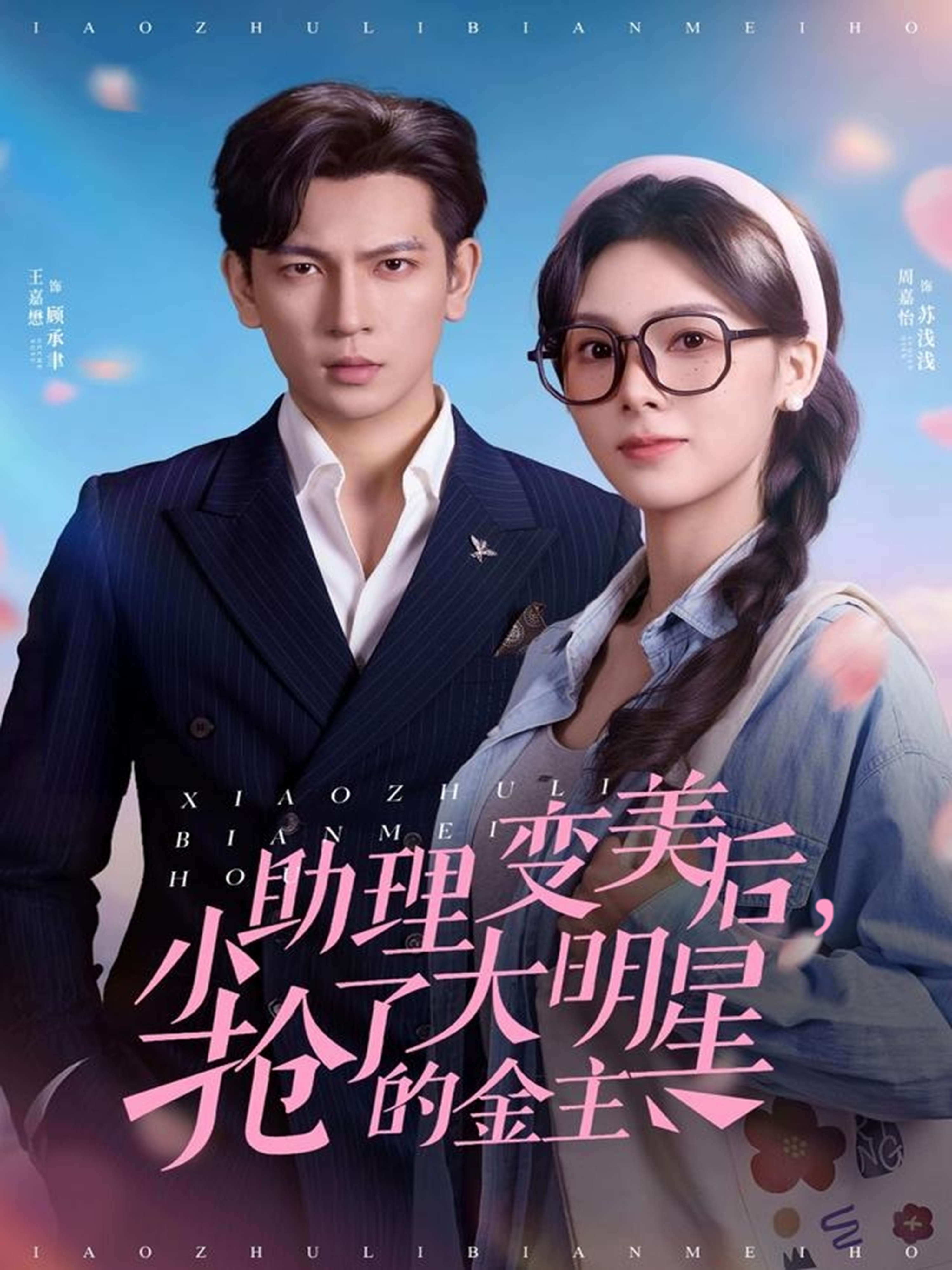 小助理变美后，抢了大明星的金主
