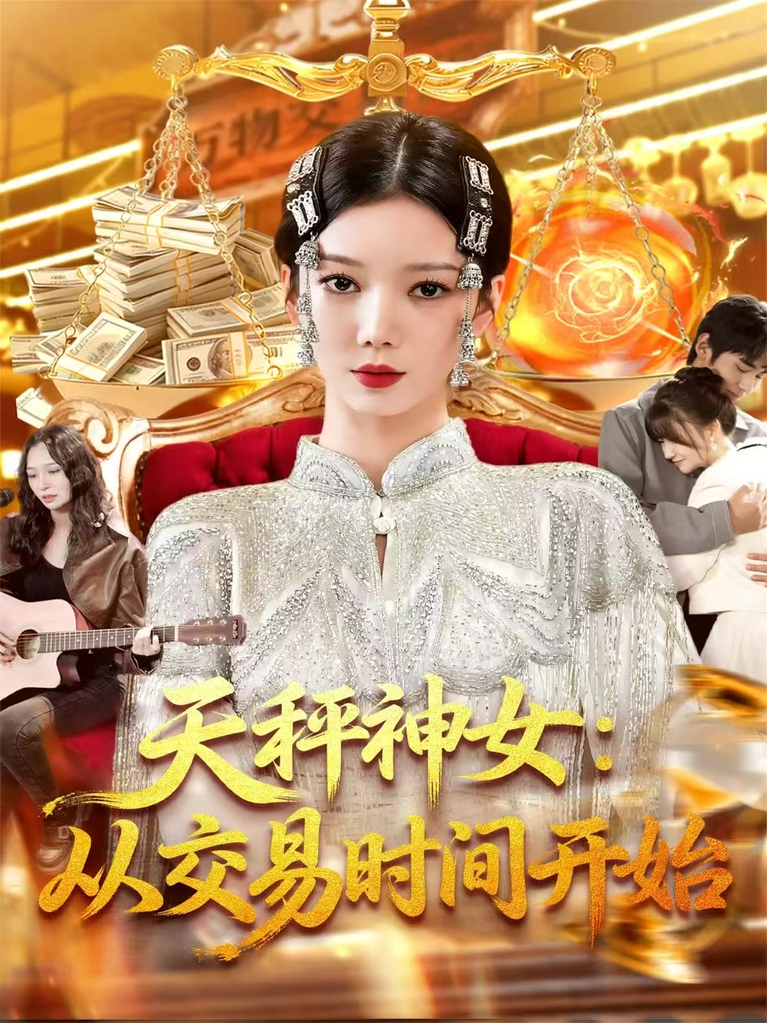 天秤神女：从交易时间开始