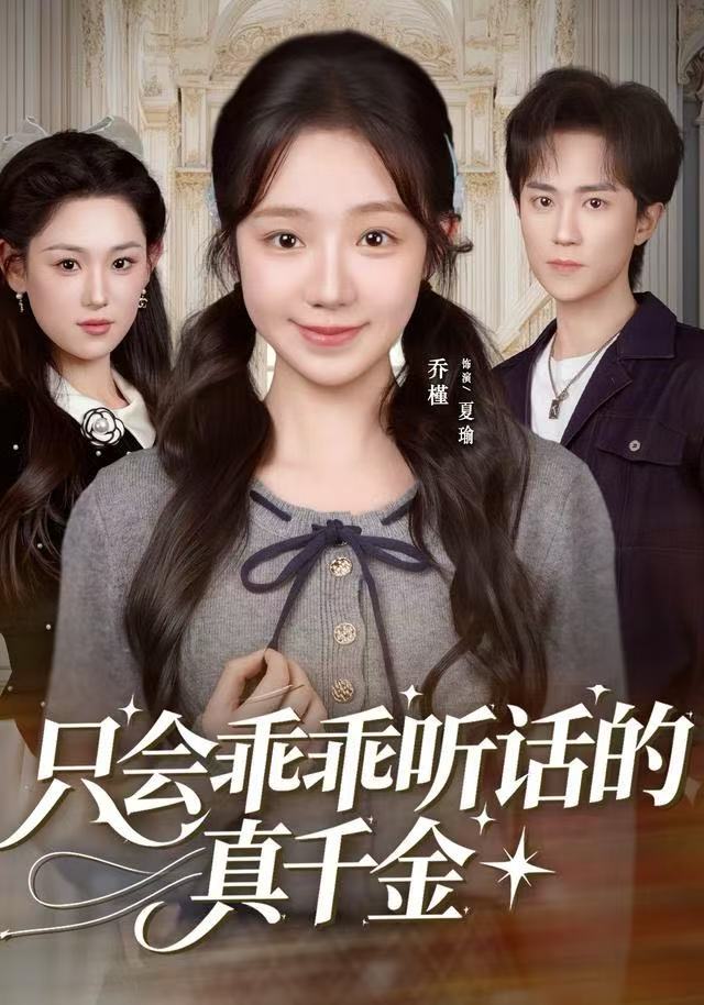 只會乖乖聽話的真千金