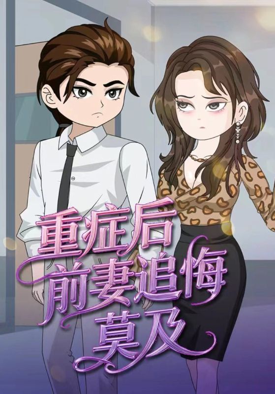 前妻追悔莫及