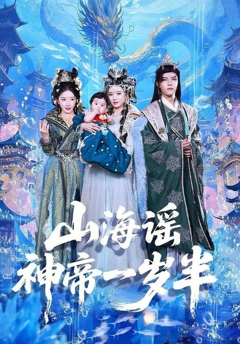 山海謠神帝一歲半