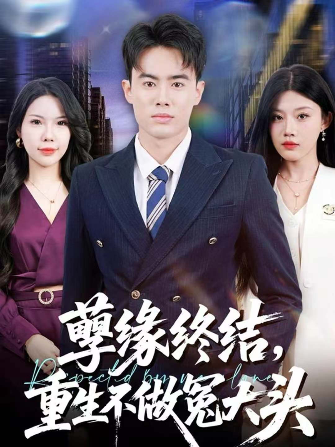 重生不做冤大头