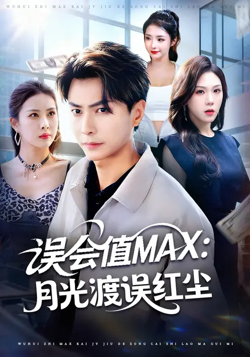 误会值MAX：月光渡我误红尘