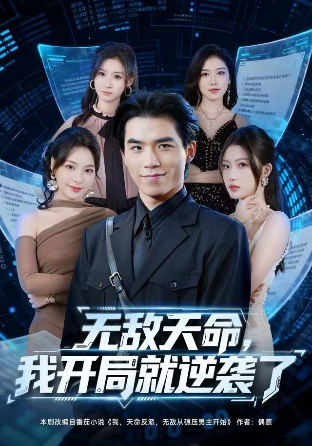 無敵天命，我開局就逆襲了