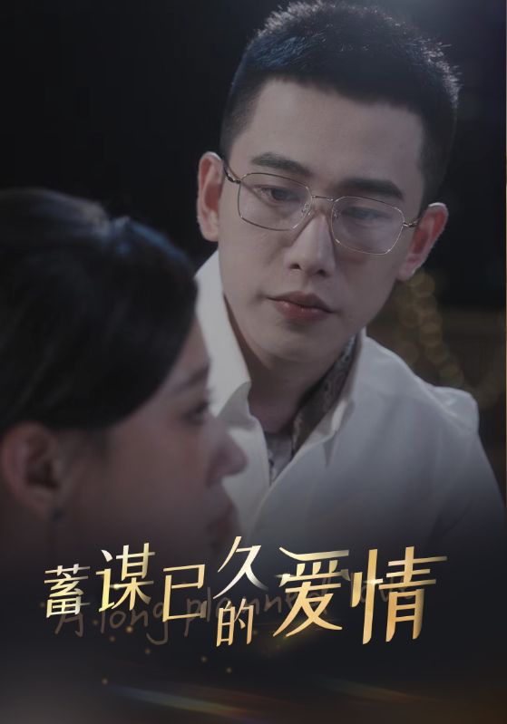 蓄谋已久的爱