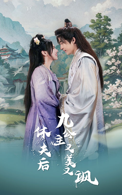 九公主又美又飒