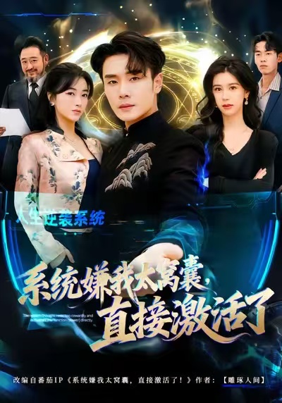 系統嫌我太窩囊，直接激活了