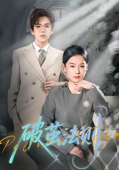 破繭法則