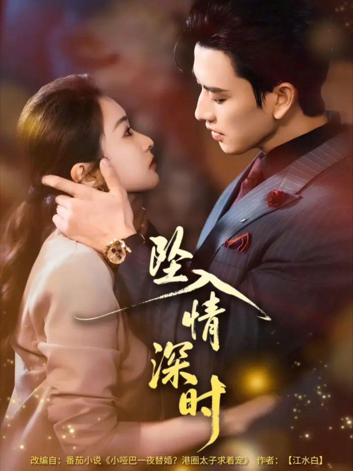 坠入情深时
