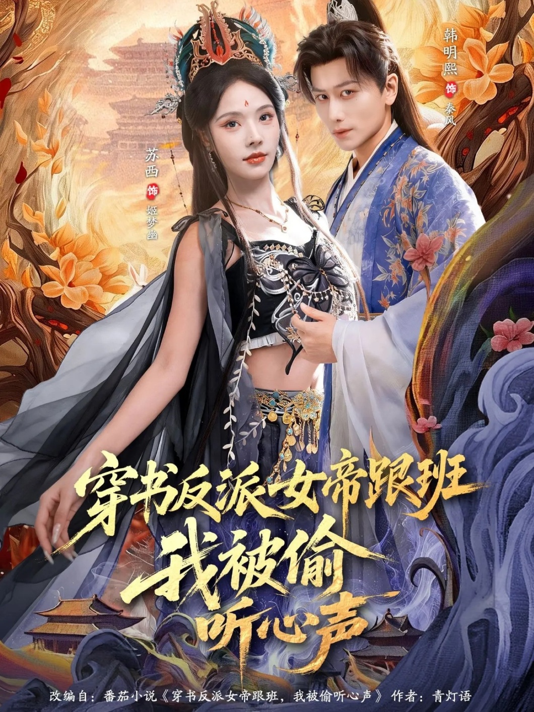 穿書反派女帝跟班，我被偷聽心聲