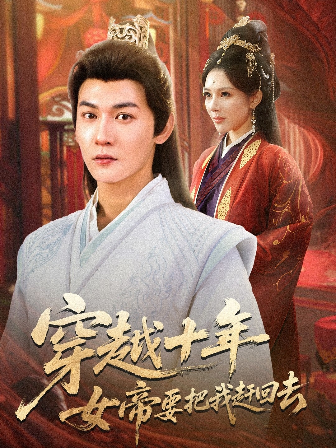 穿越十年女帝要把我赶回去
