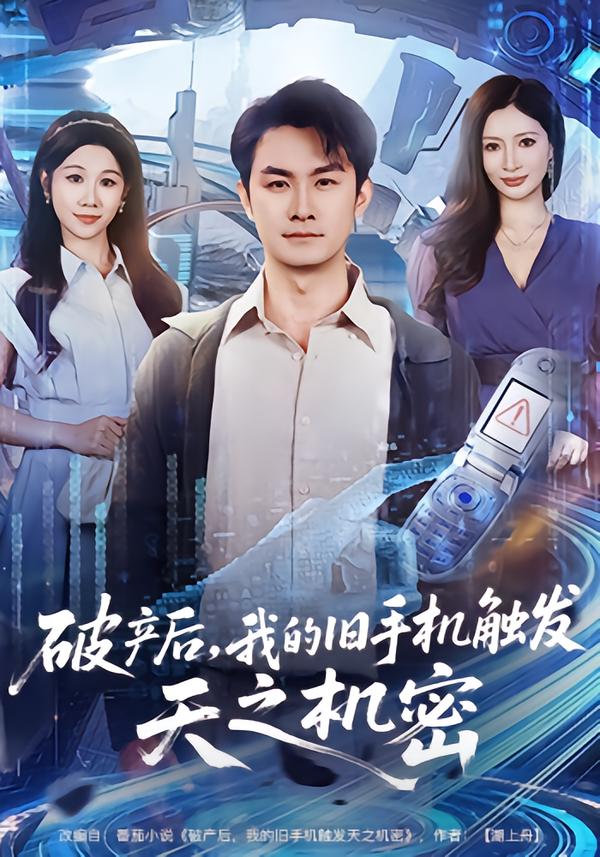 破产后，我的旧手机触发天之机密