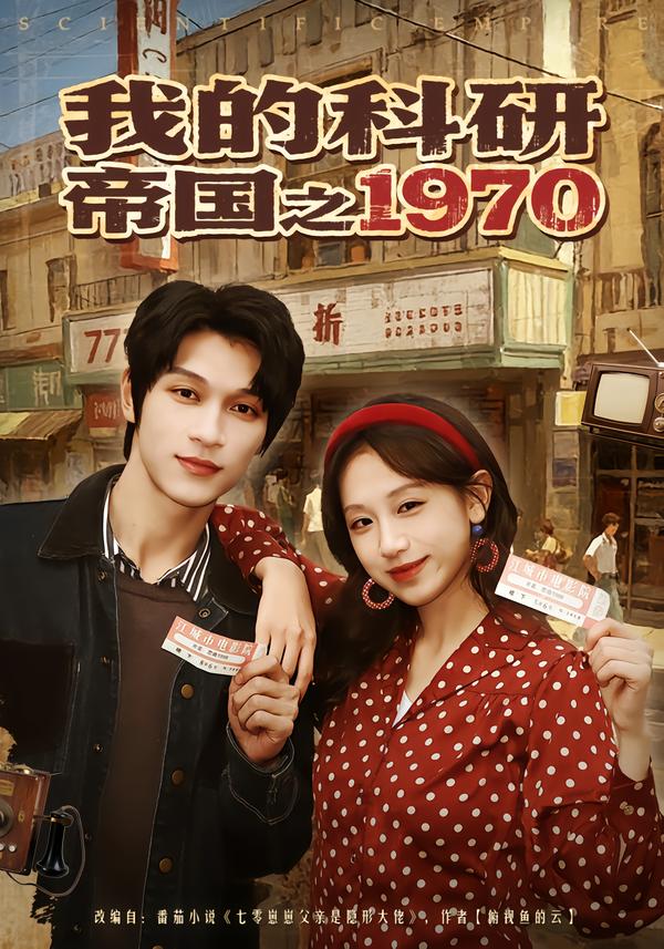 我的科研帝国之1970