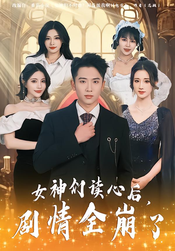 女神們讀心後，劇情全崩了
