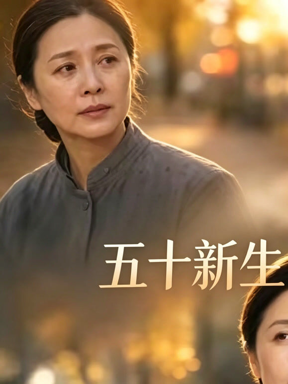 五十岁新生