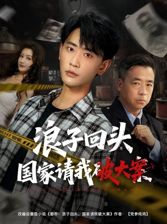浪子回头