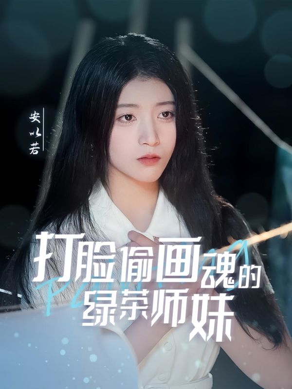 天才画师不好惹