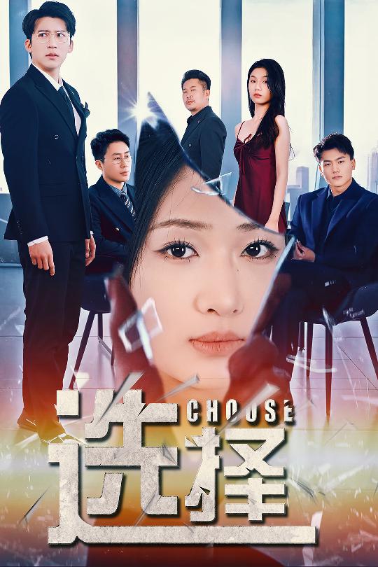 选择＆迷雾温情