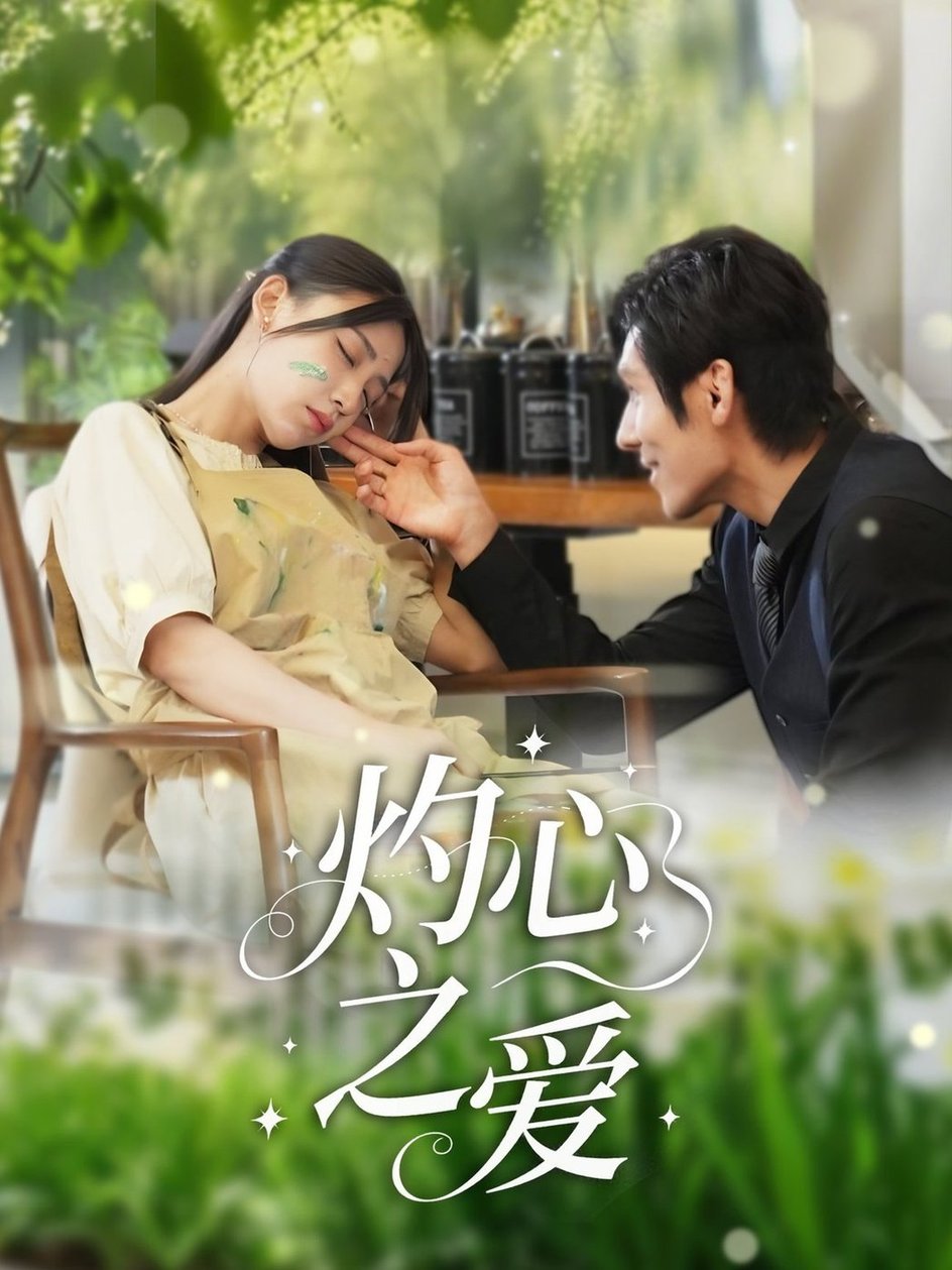 灼心