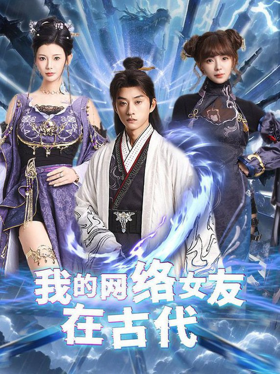 我的网络女友在现代＆不是我的电子女友咋成剑仙了