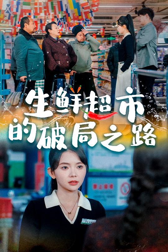 生鲜超市的破局之路＆小生意的破局传奇