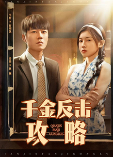 反击