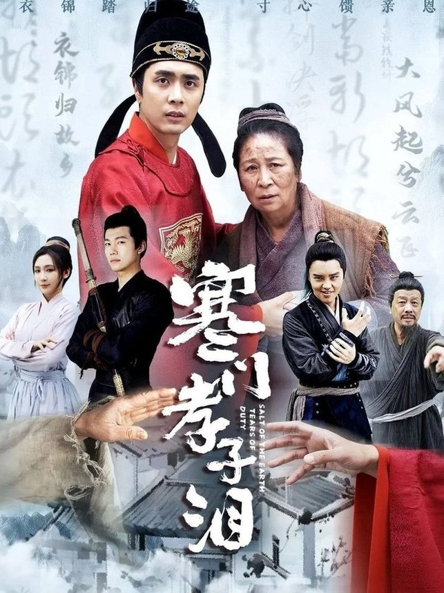 寒门孝子泪