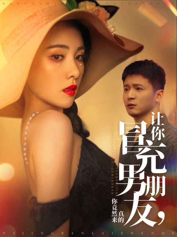 让你冒充男朋友，你竟然来真的