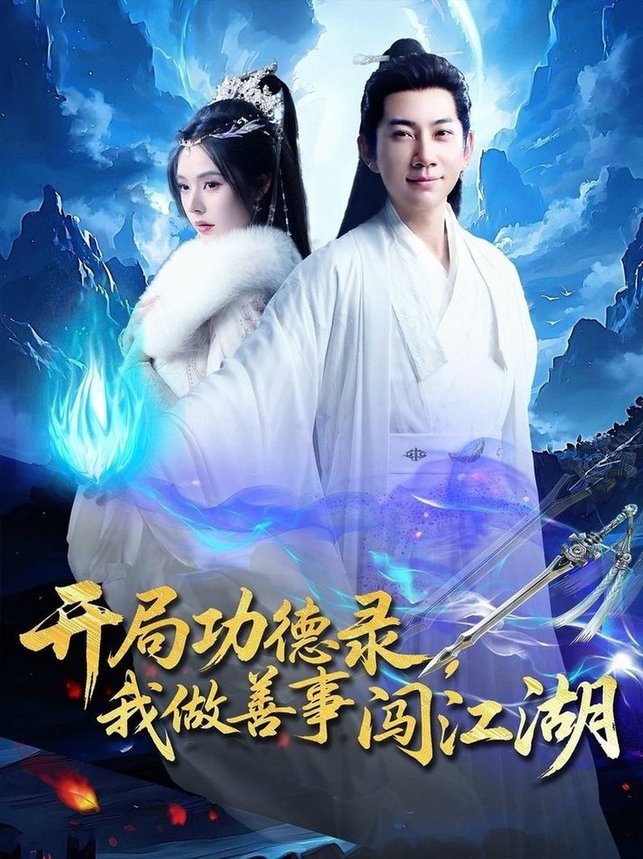 开局功德录，我做善事闯江湖