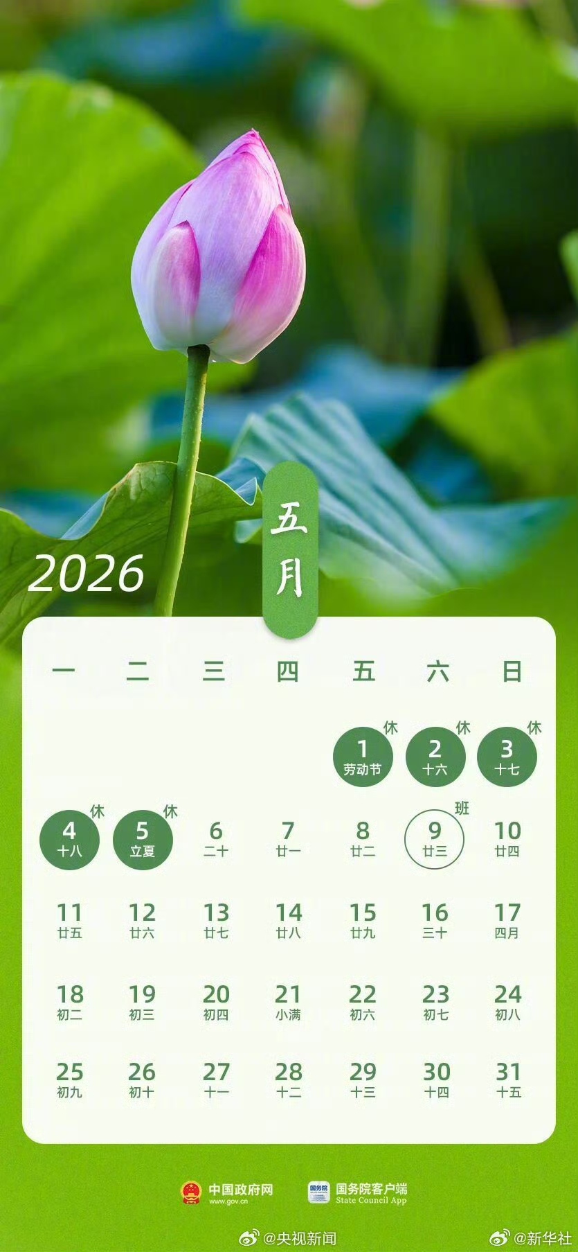 2026年5月放假调休安排