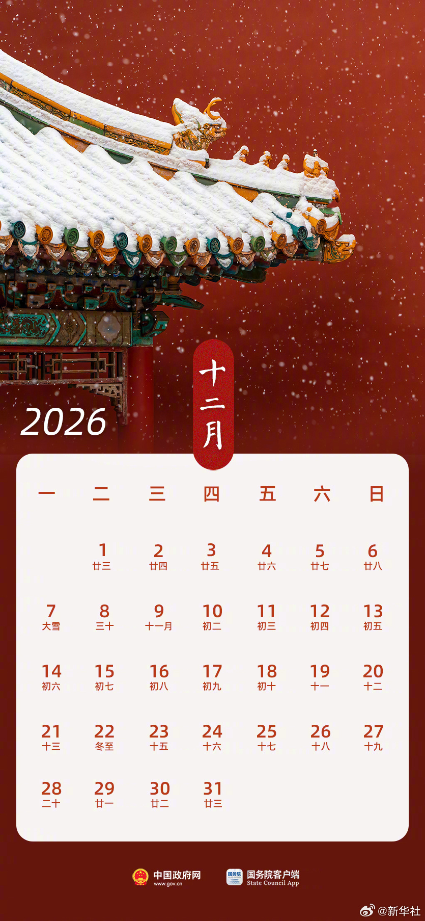 2026年12月放假调休安排